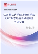 2027年江苏科技大学经济管理学院《807数字经济专业基础》考研全套