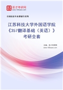 2027年江苏科技大学外国语学院《357翻译基础（英语）》考研全套