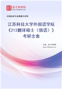 2027年江苏科技大学外国语学院《212翻译硕士（俄语）》考研全套
