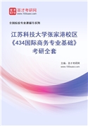 2027年江苏科技大学张家港校区《434国际商务专业基础》考研全套