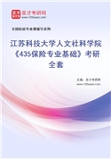 2027年江苏科技大学人文社科学院《435保险专业基础》考研全套