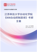 2027年江苏科技大学自动化学院《808自动控制原理》考研全套