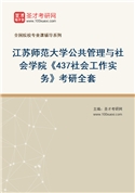 2027年江苏师范大学公共管理与社会学院《437社会工作实务》考研全套