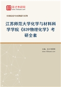 2027年江苏师范大学化学与材料科学学院《839物理化学》考研全套