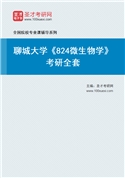 2027年聊城大学《824微生物学》考研全套
