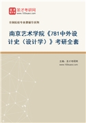 2027年南京艺术学院《781中外设计史（设计学）》考研全套