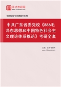 2027年中共广东省委党校《886毛泽东思想和中国特色社会主义理论体系概论》考研全套