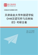 2027年天津商业大学外国语学院《448汉语写作与百科知识》考研全套