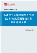 2027年浙江理工大学法学与人文学院《445汉语国际教育基础》考研全套
