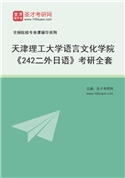 2027年天津理工大学语言文化学院《242二外日语》考研全套
