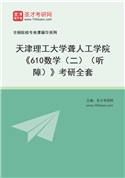 2027年天津理工大学聋人工学院《610数学（二）（听障）》考研全套