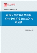 2027年南通大学教育科学学院《347心理学专业综合》考研全套