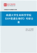 2027年南通大学生命科学学院《839普通生物学》考研全套