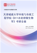 2027年天津城建大学环境与市政工程学院《811水处理微生物学》考研全套