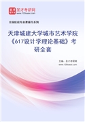2027年天津城建大学城市艺术学院《617设计学理论基础》考研全套