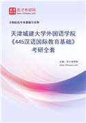 2027年天津城建大学外国语学院《445汉语国际教育基础》考研全套