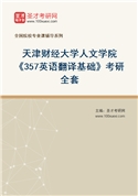 2027年天津财经大学人文学院《357英语翻译基础》考研全套