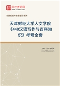 2027年天津财经大学人文学院《448汉语写作与百科知识》考研全套