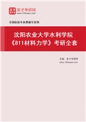 2027年沈阳农业大学水利学院《811材料力学》考研全套