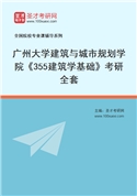 2027年广州大学建筑与城市规划学院《355建筑学基础》考研全套