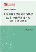 2027年上海体育大学新闻与传播学院《357翻译基础（英语）》考研全套
