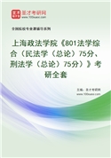 2027年上海政法学院《801法学综合（民法学（总论）75分、刑法学（总论）75分）》考研全套