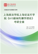 2027年上海政法学院上海纪录片学院《613新闻传播学理论》考研全套
