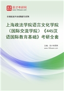 2027年上海政法学院语言文化学院（国际交流学院）《445汉语国际教育基础》考研全套