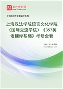 2027年上海政法学院语言文化学院（国际交流学院）《357英语翻译基础》考研全套