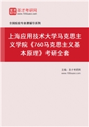 2027年上海应用技术大学马克思主义学院《760马克思主义基本原理》考研全套