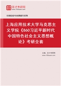 2027年上海应用技术大学马克思主义学院《860习近平新时代中国特色社会主义思想概论》考研全套