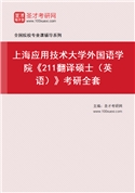 2027年上海应用技术大学外国语学院《211翻译硕士（英语）》考研全套