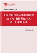 2027年上海应用技术大学外国语学院《357翻译基础（英语）》考研全套