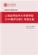 2027年上海应用技术大学理学院《741数学分析》考研全套