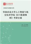 2027年华南农业大学人工智能与低空技术学院《873普通物理》考研全套