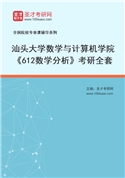 2027年汕头大学数学与计算机学院《612数学分析》考研全套