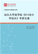 2027年汕头大学商学院《813会计学综合》考研全套