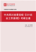 2027年中共四川省委党校《331社会工作原理》考研全套