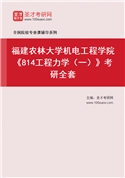 2027年福建农林大学机电工程学院《814工程力学（一）》考研全套