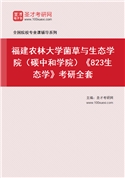 2027年福建农林大学菌草与生态学院（碳中和学院）《823生态学》考研全套
