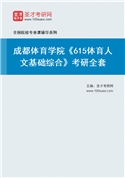 2027年成都体育学院《615体育人文基础综合》考研全套