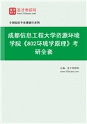 2027年成都信息工程大学资源环境学院《802环境学原理》考研全套