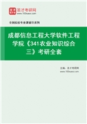 2027年成都信息工程大学软件工程学院《341农业知识综合三》考研全套