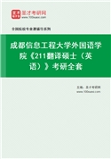 2027年成都信息工程大学外国语学院《211翻译硕士（英语）》考研全套
