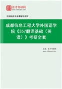 2027年成都信息工程大学外国语学院《357翻译基础（英语）》考研全套