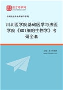 2027年川北医学院基础医学与法医学院《801细胞生物学》考研全套