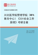 2027年川北医学院管理学院（MPA教育中心）《331社会工作原理》考研全套