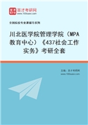 2027年川北医学院管理学院（MPA教育中心）《437社会工作实务》考研全套