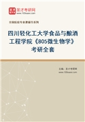2027年四川轻化工大学食品与酿酒工程学院《805微生物学》考研全套