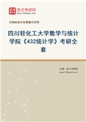 2027年四川轻化工大学数学与统计学院《432统计学》考研全套